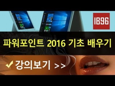 MS 파워포인트 2016 프로그램 처음 배우는 분을 위하여 동영상 입니다 IB96 채널에 멤버쉽 가입 부탁드…