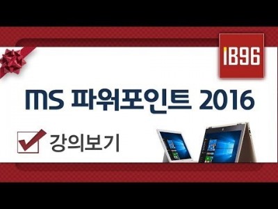 MS오피스 파워포인트 2016 메뉴얼 및 사용법 PPT 강좌  IB96 채널추천
