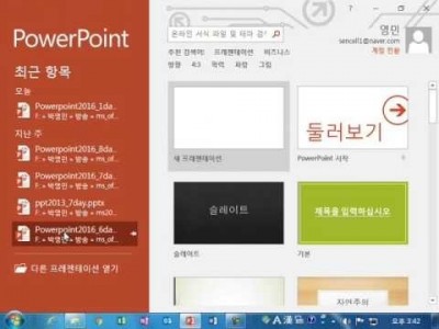 ※MS파워포인트 2016메뉴얼 기능(1회,화면 구성, 저장하고 불러오기, 새 문서)샘플 동영상,강좌,강의.