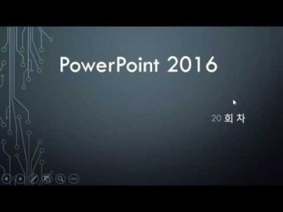 ※MS파워포인트 2016메뉴얼 기능(20회,슬라이드 쇼 설정 )샘플 동영상,강좌,강의.