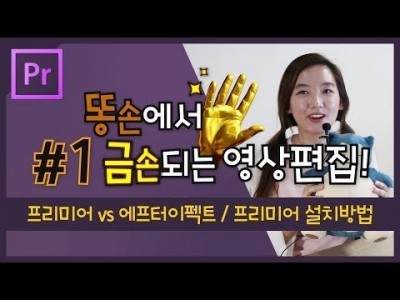 #1. 프리미어프로 vs 에프터이펙트 차이 / 프리미어 무료 다운로드 / 설치방법 (Premiere Pro …