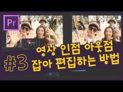 #3. 영상 인점 아웃점 잡아 빠르게 편집하는 방법 / 소스 모니터 패널 활용방법 / 단축키 설명 [프리미어…