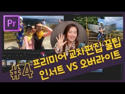 #4. 프리미어프로 교차편집 꿀팁강의! 인서트(Insert) VS 오버라이트(Overwrite) + 소스패칭…