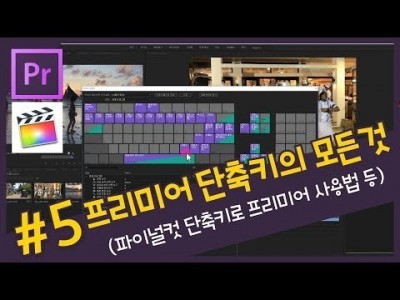 #5. [왕꿀팁] 프리미어 프로 단축키 내 맘대로 설정하고 변경하기 (파이널컷 단축키로 프리미어에서 사용하기…