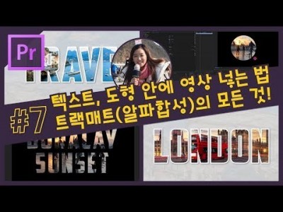 #7. 텍스트, 도형 안에 영상(이미지) 넣기 / 프리미어 트랙매트(Track matte), 알파매트(Alp…