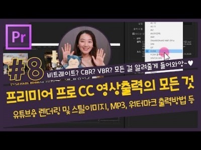 #8. 프리미어 프로 영상 출력의 모든 것 / 유튜브용 렌더링 및 스틸이미지 저장,  오디오(MP3), 워터…
