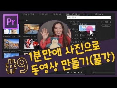 #9. (꿀강) 1분만에 사진으로 동영상 만드는 방법!!  [프리미어 프로 CC 2018 강좌]
