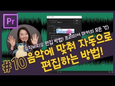 #10. 음악에 맞춰 자동으로 편집하는 방법 (뮤직비디오 편집, 프리미어 프로 마커의 모든 것) CC 201…