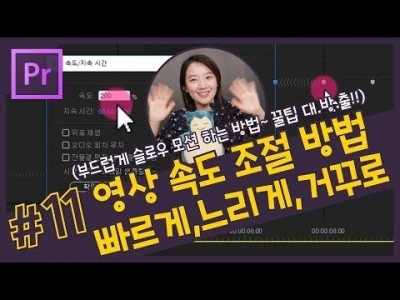 #11. 영상속도 조절방법 (점점 빠르게, 느리게, 거꾸로) / 슬로우 모션 / 타임리맵핑 / 일시정지 [프…