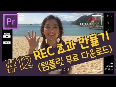#12. REC 녹화 효과 만들기 / 템플릿 무료 다운로드 / 프리미어 프로 CC 2018 강좌