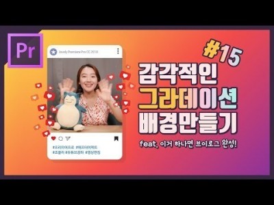 #15. 프리미어 프로 배경 색깔 바꾸는 방법 / 감각적인 그라데이션 배경 쉽게 만들기 (cc 2018 강좌…