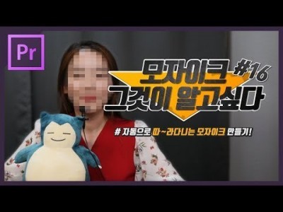 #16. 자동으로 따라다니는 모자이크 만들기 (마스크 추적하기) 프리미어 프로 cc 2018 강좌