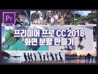 #17. 프리미어 프로 화면분할 쉽게 만들기 (2분할 / 3분할 / 4분할 / 자유분할) cc 2018 강좌