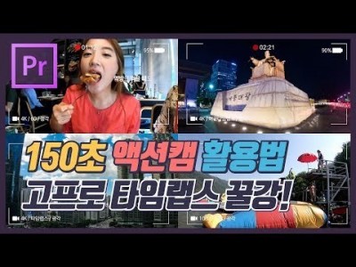 #18. 당신도 고프로 히어로 6만 있으면 금손가능 (액션캠 활용법 및 고프로 타임랩스 편집방법)