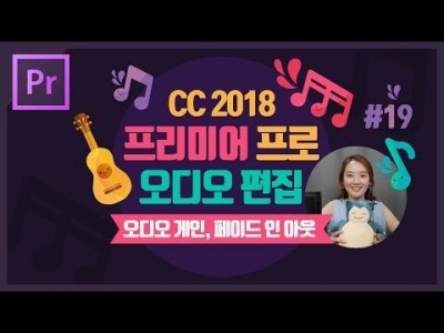 #19. 프리미어 프로 오디오 편집 방법 (오디오 게인, 페이드 인 아웃, 오디오 소리 크기가 다를 때)