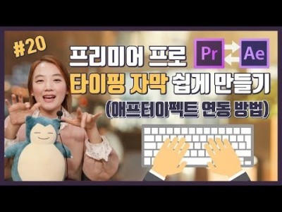 #20. 프리미어프로 타이핑 효과 자막 쉽게 만들기 (프리미어 에프터이펙트 프리셋 연동 방법)