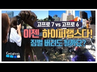 고프로 히어로 7 하이퍼랩스 영상 및 신기능 7가지 소개 l 짐벌 버려도 될까요? (GoPro 6 vs Go…