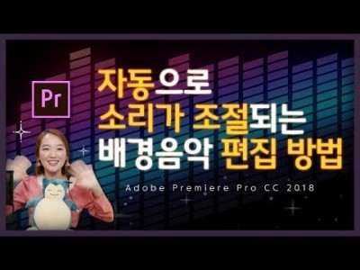 #21. 말할 때 자동으로 줄어드는 배경음악 편집 방법 (프리미어프로 오디오 자동 더킹 l Auto-duck…
