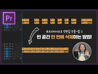 #22. [컷편집 꿀팁] 클립사이의 빈 공간 한 번에 삭제하는 방법, 잔물결 삭제 꿀팁까지! (+프리미어프로…