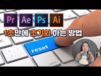 #23. 1초만에 프리미어, 애펙 초기화 하는 방법 (빼빼로데이 1분 11초 꿀팁 1편)