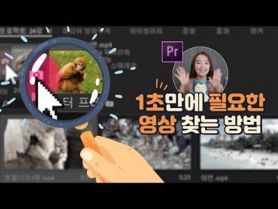 #24. 프리미어프로 1초만에 필요한 영상 찾는 방법 (빼빼로데이 1분 11초 꿀팁 2편)