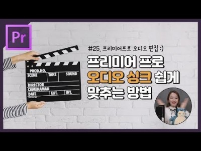 #25. 프리미어 프로 오디오 싱크 맞추는 4가지 방법 (Premiere Pro Audio Sync)