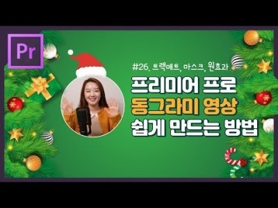 #26. 프리미어프로 동그라미 영상 쉽게 만드는 방법 (어도비 온라인 세미나 공지)