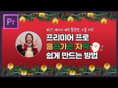#27. 프리미어프로 흘러가는 자막 쉽게 만들기 (레거시 제목 크롤 자막 활용편, CS6 버전도 가능)