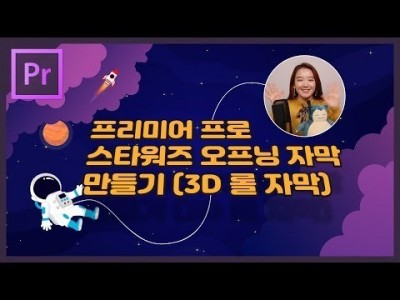 #28. 프리미어프로 엔딩크레딧 3D 롤자막 만들기 (+ 스타워즈 오프닝 자막 따라해보기)
