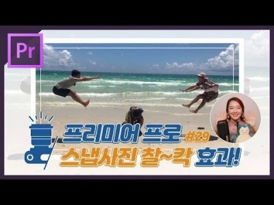 #29. 프리미어프로 스냅사진 찰칵 효과 만들기 (+ 영상 정지화면 만드는 방법)