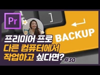 #30. 프리미어프로 백업 방법 및 프로젝트 관리 꿀팁 (다른 컴퓨터에서 작업하는 방법, 잃어 버린 소스 찾…