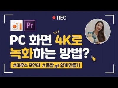 컴퓨터 화면 4K로 녹화하는 방법 l 움짤 gif 쉽게 만들기 ㅣPC 화면으로 유튜브 영상을 만들고 싶다면?…