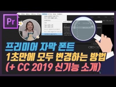 #31. 프리미어 프로 자막 폰트, 1초 만에 모두 변경하는 방법(CC 2019 신기능 소개, 프로젝트의 글…