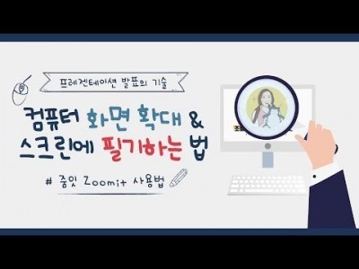 [강의 제작 필수 프로그램 ] 컴퓨터 화면 확대하기 l 스크린 필기하기 l  화면 그림 그리기 l 화이트보드…