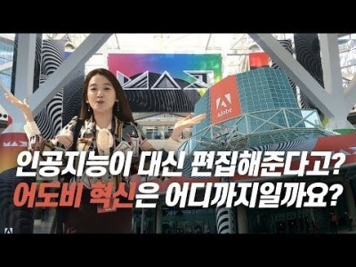 LA에서 열린 Adobe Max 2019에 다녀왔어요.! (프리미어 프로 2020 업데이트 및 어도비 신제품…