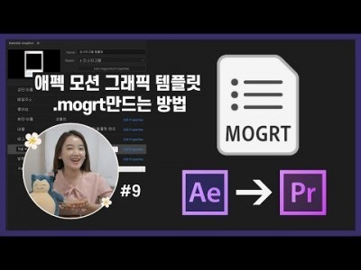 #9. 애프터이펙트 모션 그래픽 템플릿 (.mogrt) 만드는 방법 (After effects → Premi…