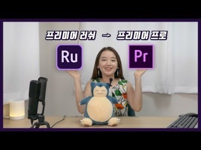 어도비 프리미어 러쉬와 프리미어 프로 연동하는 방법! (+ 유튜브 업로드 꿀팁까지) ㅣ Adobe Premi…