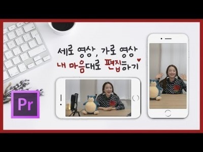 #34. 세로영상 가로로 만들기? 프리미어 프로 세로, 가로, 정사각형영상 내 마음대로 크기 변경하는 방법 …
