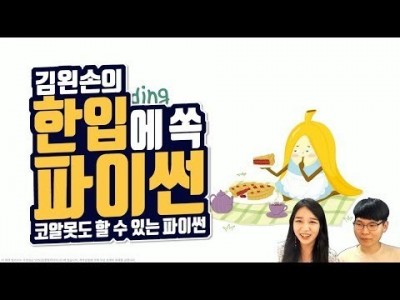 #00 한입에 쏙 파이썬 | 김왼손의 왼손코딩