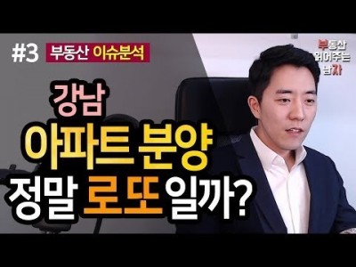 강남 아파트 분양, 정말 로또일까? 3부ㅣ부동산읽어주는남자