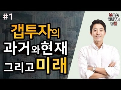 갭투자의 과거와 현재, 그리고 미래 1부ㅣ부동산읽어주는남자