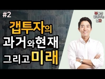 갭투자의 과거와 현재, 그리고 미래 2부ㅣ부동산읽어주는남자