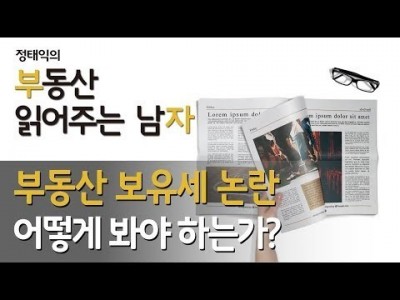 부동산 보유세 논란, 어떻게 봐야 하는가?ㅣ부동산읽어주는남자