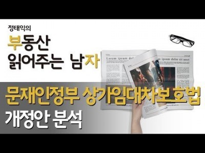 문재인정부 상가임대차보호법 개정안 분석ㅣ부동산읽어주는남자