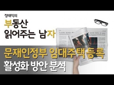 문재인정부 임대주택 등록 활성화 방안 분석ㅣ부동산읽어주는남자