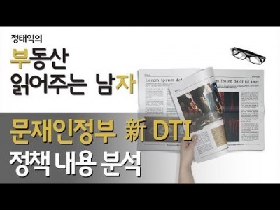 문재인 정부 신DTI 정책 세부내용 분석ㅣ부동산읽어주는남자