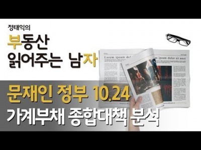 문재인정부 10.24 가계부채 종합대책 분석ㅣ부동산읽어주는남자