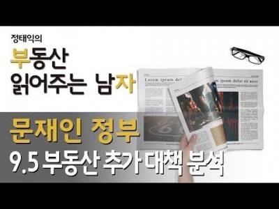 문재인정부 9.5부동산대책 분석(8.2부동산대책관련)ㅣ부동산읽어주는남자