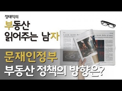 문재인 정부 부동산 정책의 방향은?ㅣ부동산읽어주는남자