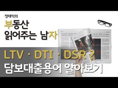 LTV, DTI, DSR은 무엇인가 (담보대출용어 알아보기)ㅣ 부동산읽어주는남자